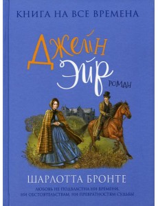 Джейн Эйр: роман