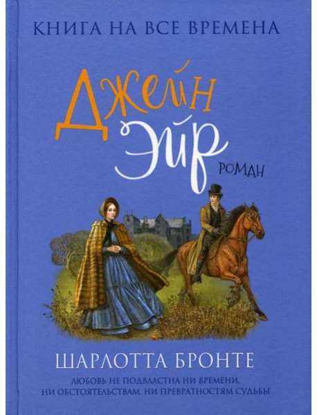 Джейн Эйр: роман