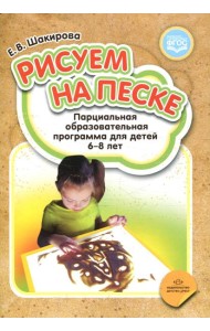 Рисуем на песке. Парциальная образовательная программа для детей 6-8 лет