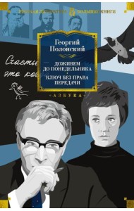 Доживем до понедельника. Ключ без права передачи