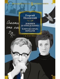 Доживем до понедельника. Ключ без права передачи