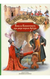 Янки из Коннектикута при дворе короля Артура: роман