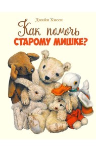 Как помочь Старому Мишке?: сказка