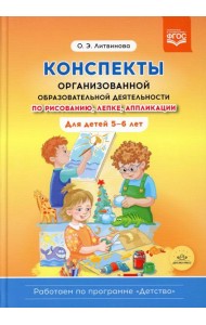 Конспекты организованной образовательной деятельности по рисованию, лепке, аппликации. Для детей 5-6 лет. (Работаем по программе «Детство») ФГОС
