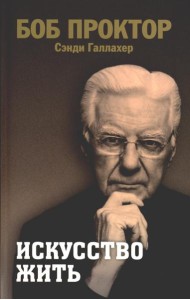 Искусство жить