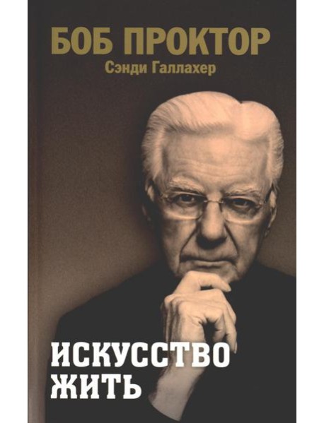 Искусство жить