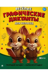 Веселые графические диктанты. Для непосед