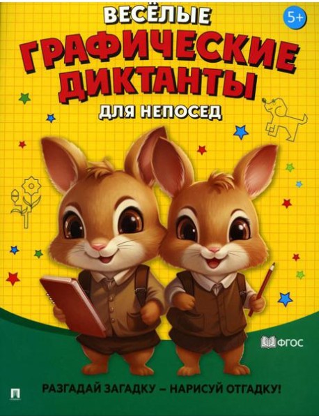 Веселые графические диктанты. Для непосед