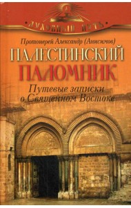 Палестинский паломник. Путевые Записки o Священном Востоке