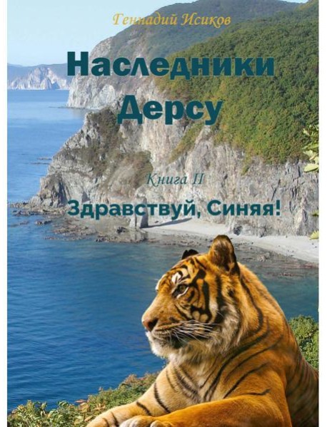 Наследники Дерсу. Кн. 2. Здравствуй, Синяя!