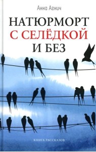 Натюрморт с селедкой и без: книга рассказов