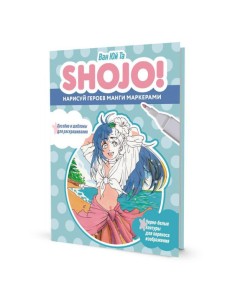 SHOJO! Нарисуй героев манги маркерами