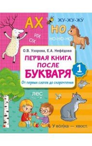 Первая книга после букваря. От первых слогов до скорочтения