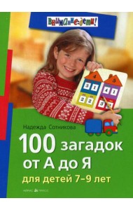 100 загадок от А до Я. Для детей 7-9 лет