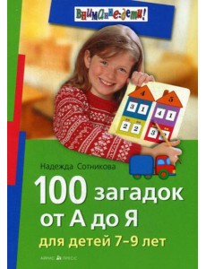 100 загадок от А до Я. Для детей 7-9 лет