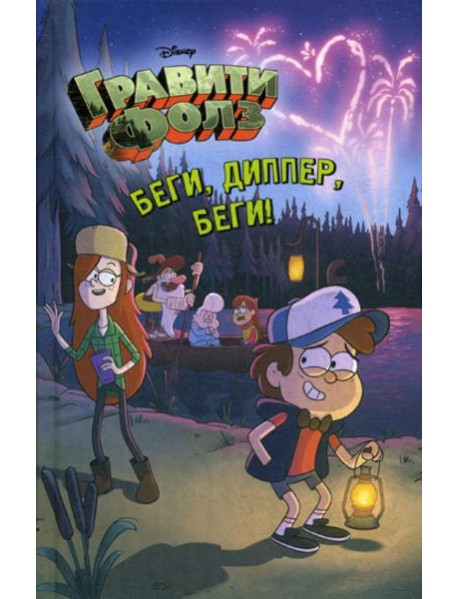 Беги, Диппер, беги!