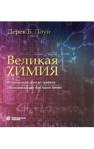 Великая химия. От греческого огня до графена. 250 основных вех в истории химии. 2-е изд