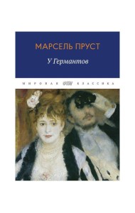 В поисках утраченного времени: У Германтов