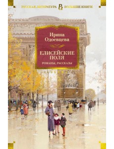 Елисейские Поля: романы, рассказы Елисейские Поля: романы, рассказы
