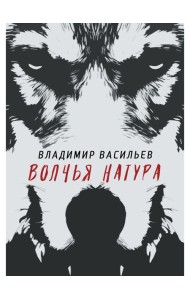 Волчья натура. (Волчья натура)