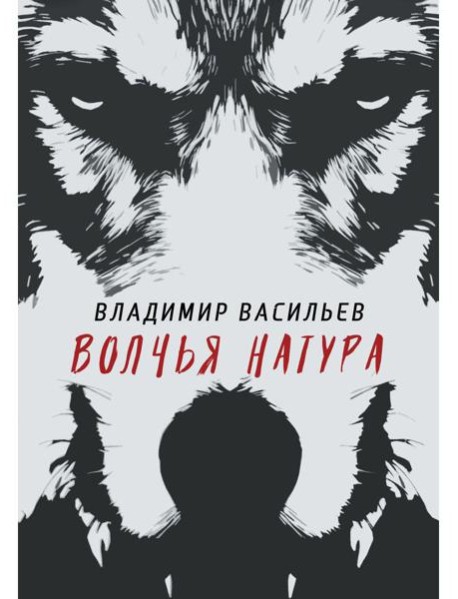 Волчья натура. (Волчья натура)