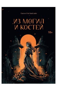 Из могил и костей