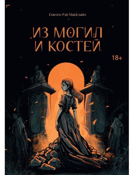 Из могил и костей