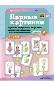 Парные картинки. Игры по коррекции дефектов звукопроизношения у детей с речевыми нарушениями. Вып. 2