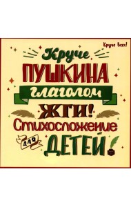 Круче Пушкина глаголом жги!: стихосложение для детей