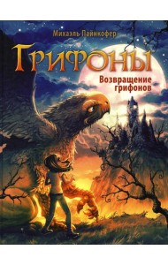 Грифоны. Кн. 3: Возвращение грифонов: фэнтези