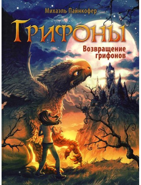 Грифоны. Кн. 3: Возвращение грифонов: фэнтези