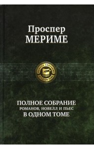 Полное собрание романов, новелл и пьес в одном томе