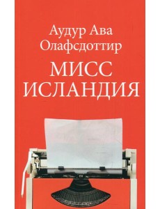 Мисс Исландия: роман Мисс Исландия: роман