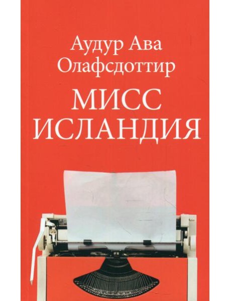 Мисс Исландия: роман