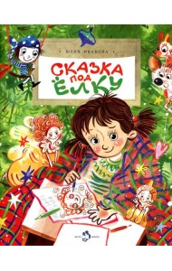 Сказка под елку. Вып. 226