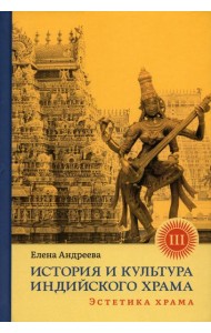 История и культура индийского храма. Кн. 3: Эстетика храма