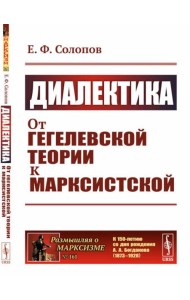 Диалектика: От гегелевской теории к марксистской. (№ 161.)