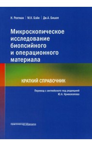 Микроскопическое исследование биопсийного и операционного материала. Краткий справочник