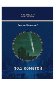 Под кометой: роман