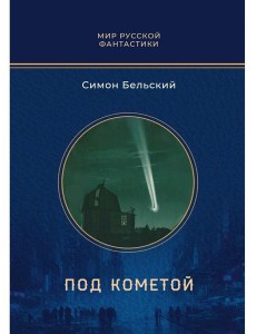 Под кометой: роман