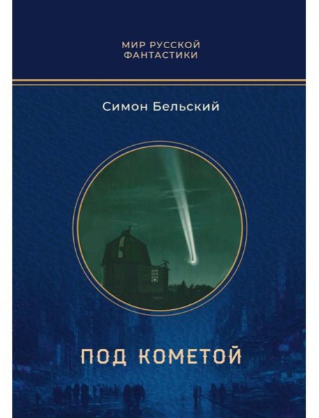 Под кометой: роман