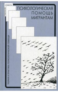 Психологическая помощь мигрантам: травма, смена культуры, кризис идентичности