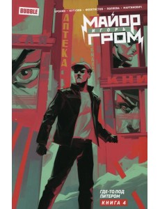 Майор Игорь Гром. Кн. 4. Где-то под Питером: книга комиксов Майор Игорь Гром. Кн. 4. Где-то под Питером: книга комиксов