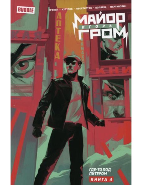 Майор Игорь Гром. Кн. 4. Где-то под Питером: книга комиксов