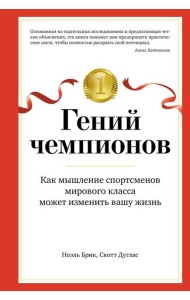 Гений чемпионов. Как мышление спортсменов мирового класса может изменить вашу жизнь