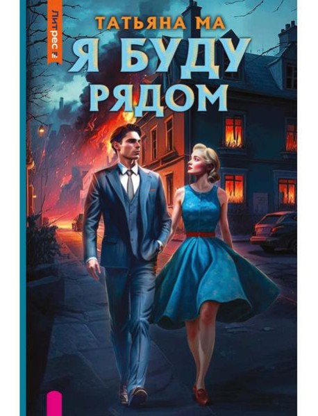 Я буду рядом