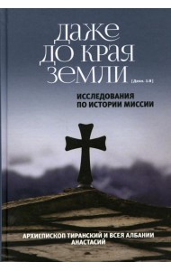 Даже до края земли. Исследования по истории миссии