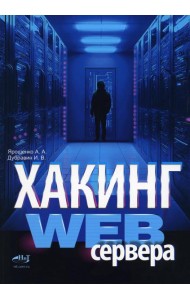 Хакинг web-сервера