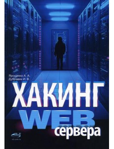 Хакинг web-сервера