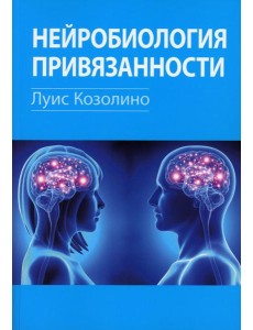 Нейробиология привязанности